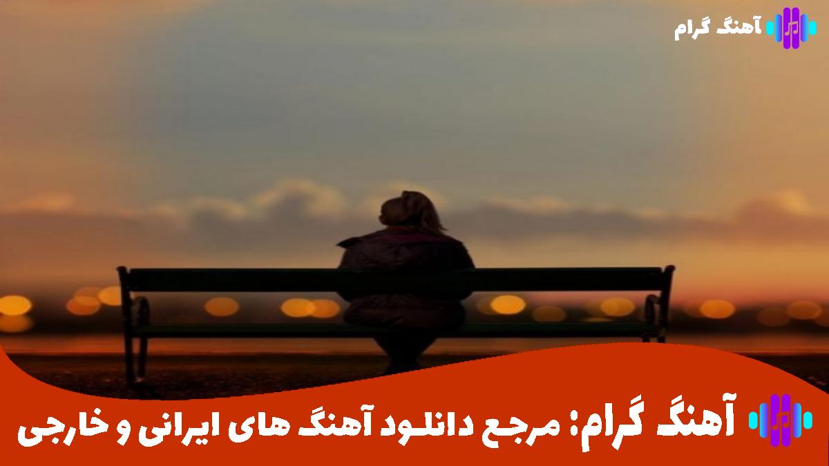 کاور آهنگ اﻳﺮان اﻳﺮان ﺳﺮم روی ﺗﻦ ﻣﻦ از رضا بهرام